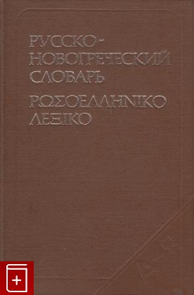 книга Русско-новогреческий словарь Иоаннидис А А  1983, , книга, купить, читать, аннотация: фото №1