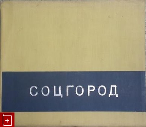 книга Соцгород, Милютин Н А, 1930, , книга, купить,  аннотация, читать: фото №1