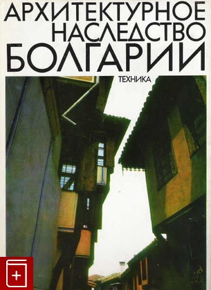 книга Архитектурное наследство Болгарии, Стамов С, 1972, , книга, купить,  аннотация, читать: фото №1