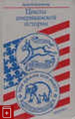книга Циклы американской истории, Шлезингер Артур М, 1992, , книга, купить,  аннотация, читать: фото №1