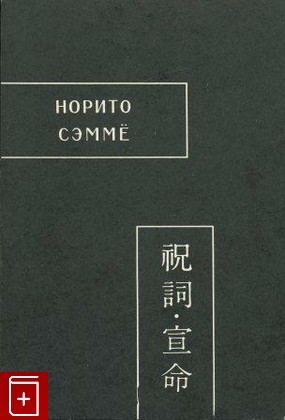 книга Норито Сэмме, , 1991, , книга, купить,  аннотация, читать: фото №1