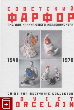 книга Советский фарфор  1940-1970  Гид для начинающего коллекционера, , 2004, , книга, купить,  аннотация, читать: фото №1