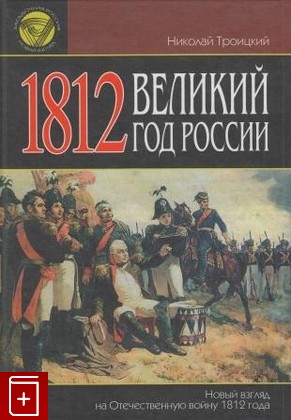 книга 1812  Великий год России, Троицкий Н А, 2007, , книга, купить,  аннотация, читать: фото №1