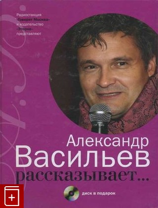 книга Александр Васильев рассказывает   (+ CD-ROM), , 2009, , книга, купить,  аннотация, читать: фото №1