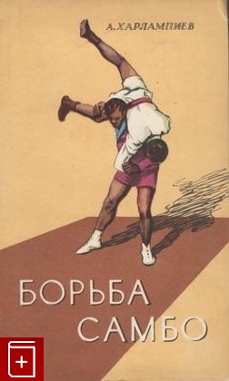 книга Борьба самбо, Харлампиев А, 1950, , книга, купить,  аннотация, читать: фото №1