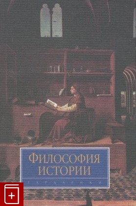 книга Философия истории, , 2001, , книга, купить,  аннотация, читать: фото №1