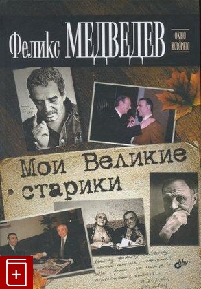книга Мои Великие старики, Медведев Феликс, 2012, 978-5-9775-0759-2, книга, купить,  аннотация, читать: фото №1