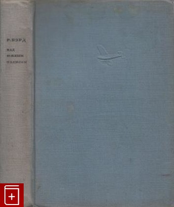 книга Над Южным полюсом, Бэрд Ричард, 1935, , книга, купить,  аннотация, читать: фото №1