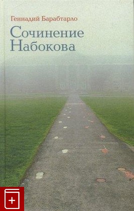 книга Сочинение Набокова, Барабтарло Геннадий, 2011, , книга, купить,  аннотация, читать: фото №1