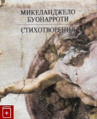 книга Стихотворения, Микеланджело, 1993, , книга, купить,  аннотация, читать: фото №1