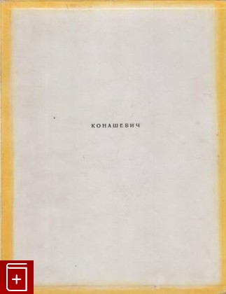 книга Владимир Михайлович Конашевич, Молок Ю, 1969, , книга, купить,  аннотация, читать: фото №1