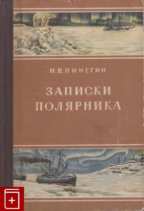книга Записки полярника, Пинегин Н В, 1952, , книга, купить,  аннотация, читать: фото №1