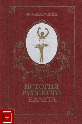 книга История русского балета Бахрушин Ю А  1977, , книга, купить, читать, аннотация: фото №1
