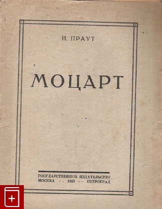 антикварная книга Моцарт, Праут И, 1923, , книга, купить,  аннотация, читать, старинная книга: фото №1