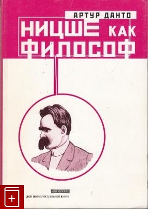 книга Ницше как философ Данто Артур 2000, , книга, купить, читать, аннотация: фото №1