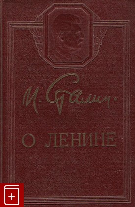 книга О Ленине, Сталин И В, 1951, , книга, купить,  аннотация, читать: фото №1