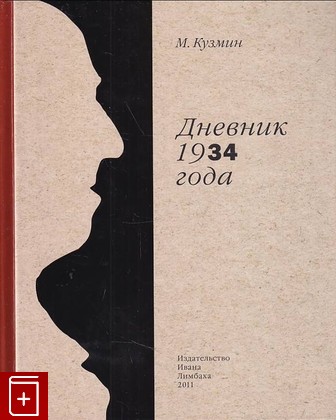 книга Дневник 1934 года Кузмин Михаил 2011, 978-5-89059-161-6, книга, купить, читать, аннотация: фото №1