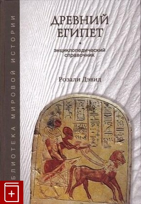 книга Древний Египет Дэвид Розали 2008, 978-5-9533-1912-6, книга, купить, читать, аннотация: фото №1