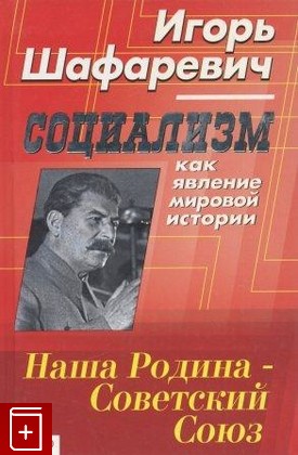книга Социализм, как явление мировой истории, Шафаревич И Р, 2003, , книга, купить,  аннотация, читать: фото №1