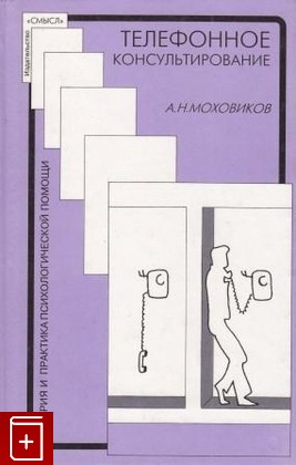 книга Телефонное консультирование, Моховиков А Н, 1999, , книга, купить,  аннотация, читать: фото №1