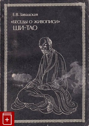 книга Беседы о живописи Ши-тао Завадская Е В  1978, , книга, купить, читать, аннотация: фото №1
