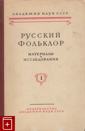 книга Русский фольклор  Том I, , 1956, , книга, купить,  аннотация, читать: фото №1
