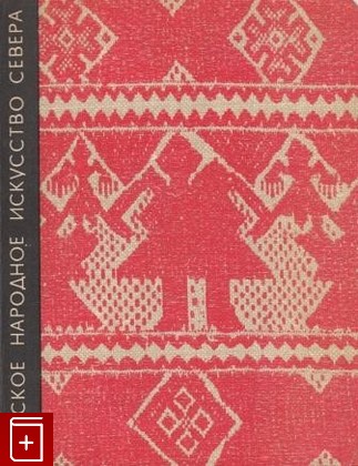 книга Русское народное искусство севера, Сборник статей, 1968, , книга, купить,  аннотация, читать: фото №1