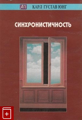 книга Синхронистичность Юнг Карл Густав 1997, 5-87983-027-6, книга, купить, читать, аннотация: фото №1