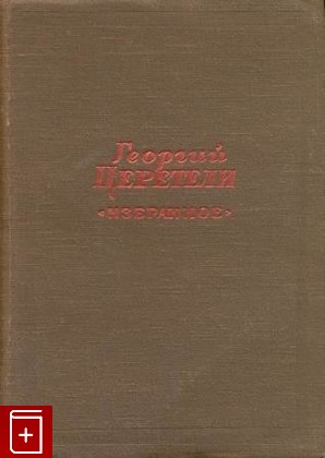 книга Избранное, Церетели Георгий, 1957, , книга, купить,  аннотация, читать: фото №1