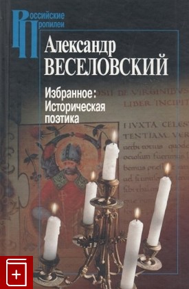 книга Избранное  Историческая поэтика, Веселовский А Н, 2006, , книга, купить,  аннотация, читать: фото №1