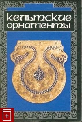 книга Кельтские орнаменты  2009, 978-5-94232-047-8, книга, купить, читать, аннотация: фото №1