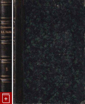антикварная книга Сочинения графа Л Н  Толстого  Том 2, Толстой Л Н, 1880, , книга, купить,  аннотация, читать, старинная книга: фото №1