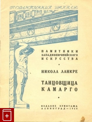 книга Танцовщица Камарго, Блинов Ф, 1948, , книга, купить,  аннотация, читать: фото №1
