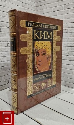 книга Ким Киплинг Редьярд 2009, 978-5-93898-205-5, книга, купить, читать, аннотация: фото №1