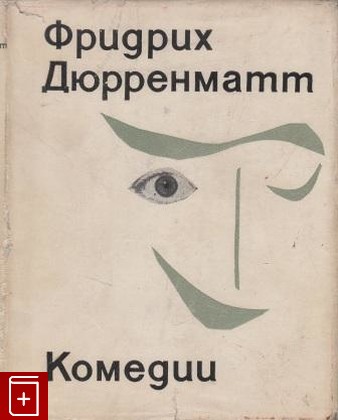 книга Комедии, Дюрренматт Фридрих, 1969, , книга, купить,  аннотация, читать: фото №1