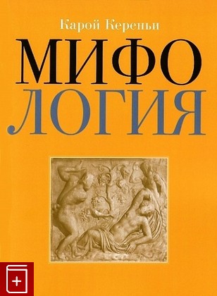 книга Мифология Кереньи К  2022, 978-5-94607-260-1, книга, купить, читать, аннотация: фото №1