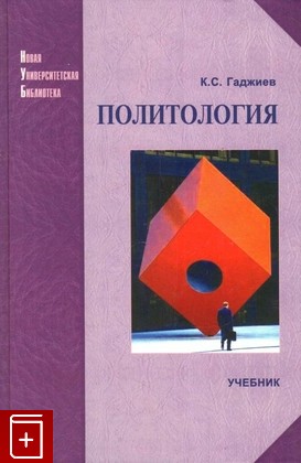 книга Политология, Гаджиев К С, 2007, 5-98704-093-0, книга, купить,  аннотация, читать: фото №1