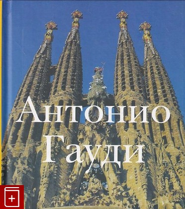 книга Антонио Гауди, , 2007, 978-5-88353-277-0, книга, купить,  аннотация, читать: фото №1