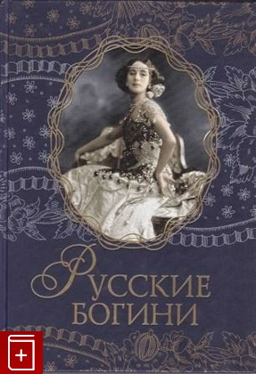 книга Русские богини, , 2007, 978-5-462-00719-4, книга, купить,  аннотация, читать: фото №1