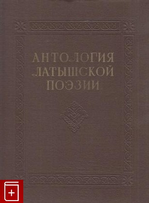 книга Антология латышской поэзии, , 1955, , книга, купить,  аннотация, читать: фото №1