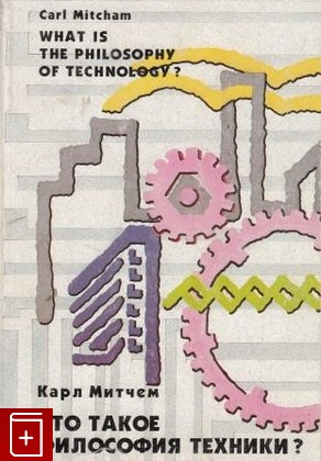 книга Что такое философия техники?, Митчем Карл, 1995, 5-7567-0031-5, книга, купить,  аннотация, читать: фото №1