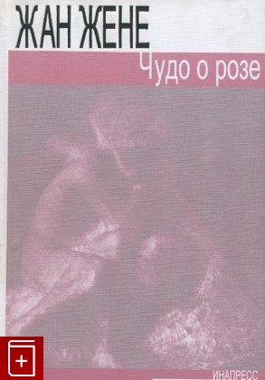 книга Чудо о розе  Смертник, Жене Жан, 1998, , книга, купить,  аннотация, читать: фото №1