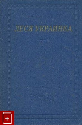 книга Избранные произведения, Леся Украинка, 1979, , книга, купить,  аннотация, читать: фото №1