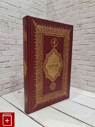 книга Коран  1990, , книга, купить, читать, аннотация: фото №1