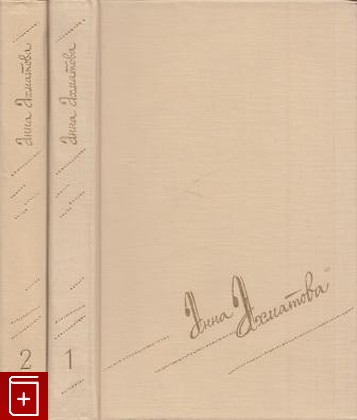 книга Сочинения в двух томах, Ахматова Анна, 1990, , книга, купить,  аннотация, читать: фото №1