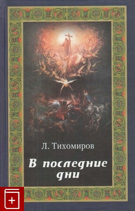 книга В последние дни, Тихомиров Л А, 2004, 5-98547-006-4, книга, купить,  аннотация, читать: фото №1