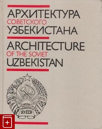 книга Архитектура советского Узбекистана, Кадырова Т Ф, 1987, , книга, купить,  аннотация, читать: фото №1