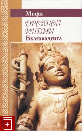 книга Мифы Древней Индии  Бхагавадгита  2000, 5-306-00062-2, книга, купить, читать, аннотация: фото №1