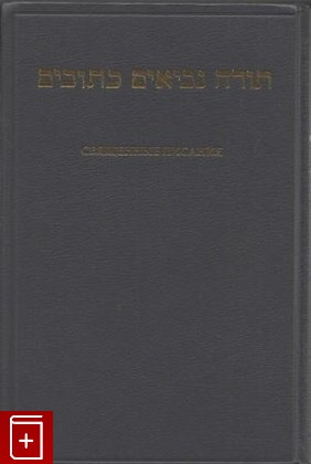 книга Священные писания  На русском языке и иврите, , 1997, , книга, купить,  аннотация, читать: фото №1
