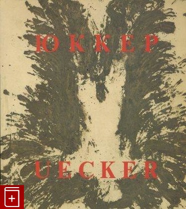 книга Юккер  Uecker, , 1988, , книга, купить,  аннотация, читать: фото №1